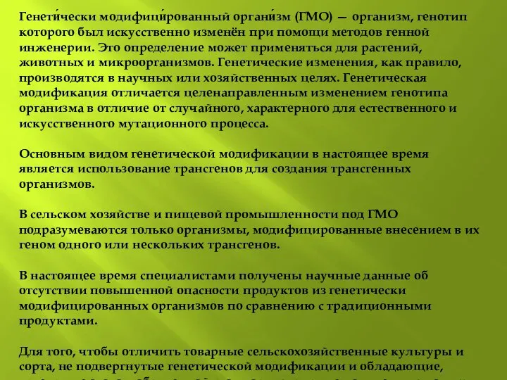 Генети́чески модифици́рованный органи́зм (ГМО) — организм, генотип которого был искусственно изменён