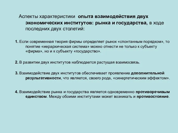 Аспекты характеристики опыта взаимодействия двух экономических институтов: рынка и государства, в