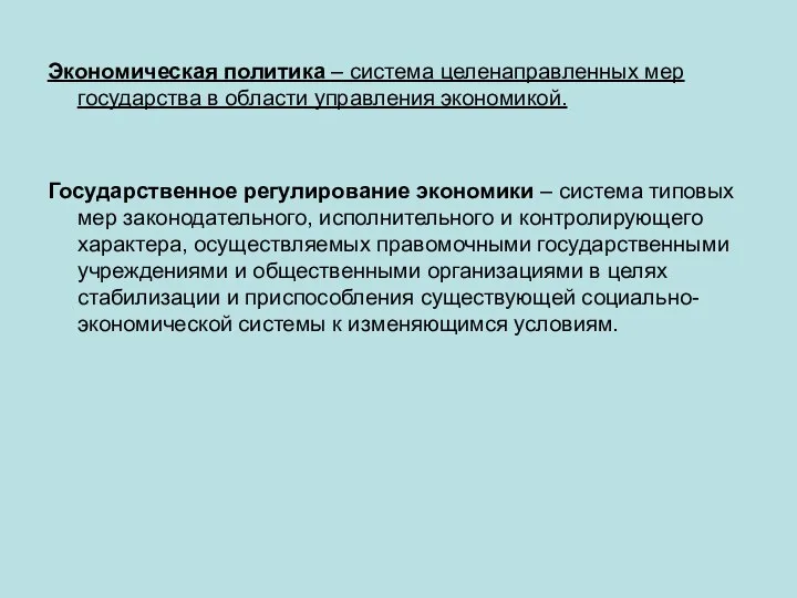 Экономическая политика – система целенаправленных мер государства в области управления экономикой.