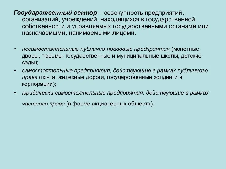 Государственный сектор – совокупность предприятий, организаций, учреждений, находящихся в государственной собственности