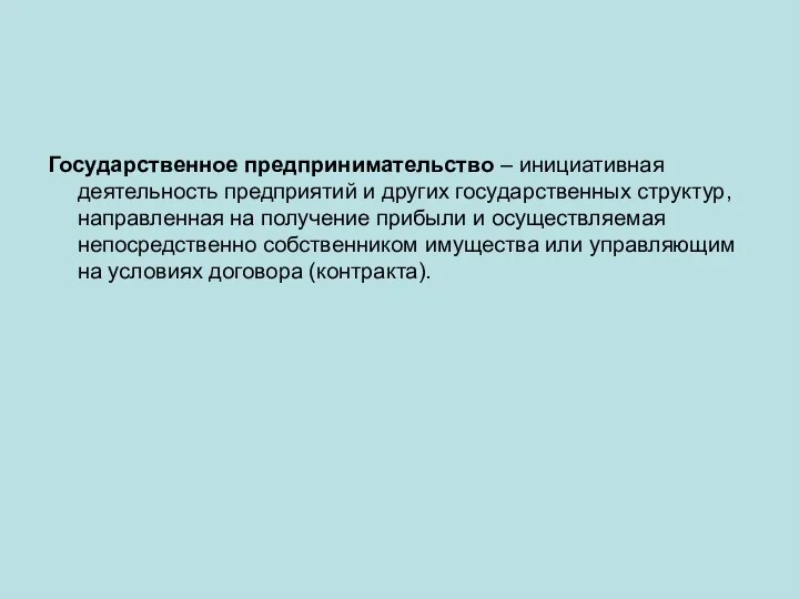 Государственное предпринимательство – инициативная деятельность предприятий и других государственных структур, направленная