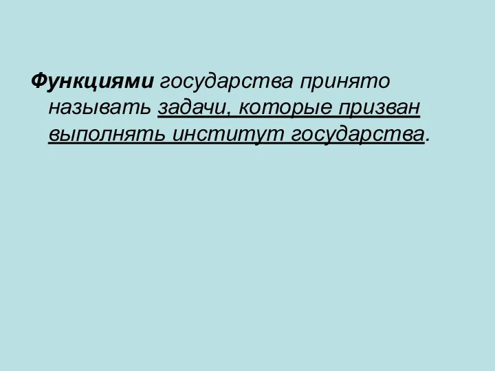 Функциями государства принято называть задачи, которые призван выполнять институт государства.