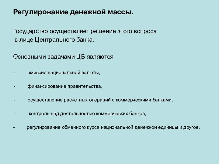 Регулирование денежной массы. Государство осуществляет решение этого вопроса в лице Центрального