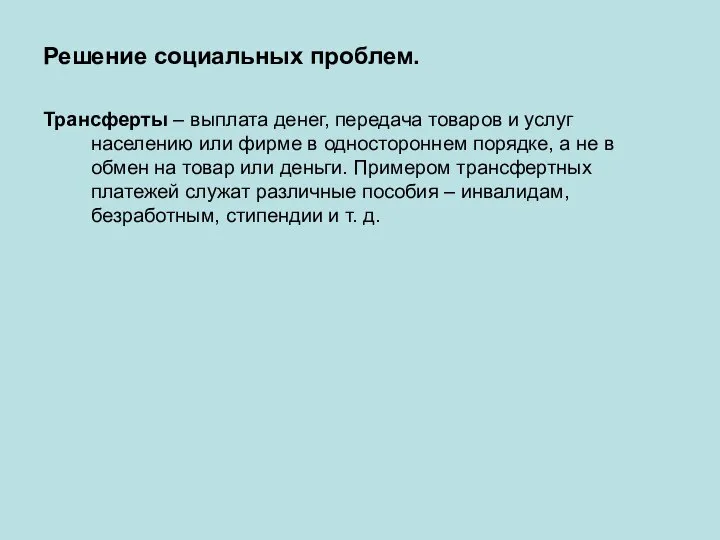 Решение социальных проблем. Трансферты – выплата денег, передача товаров и услуг