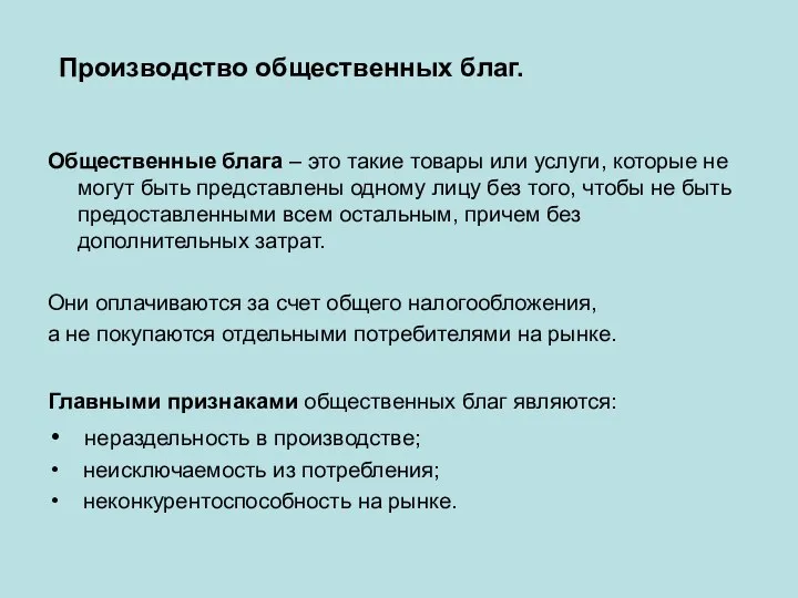 Производство общественных благ. Общественные блага – это такие товары или услуги,