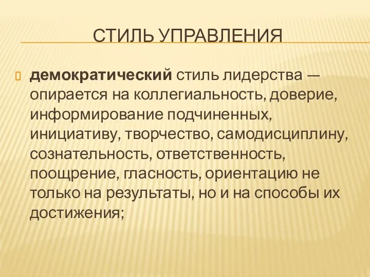 Стиль управления демократический стиль лидерства — опирается на коллегиальность, доверие, информирование