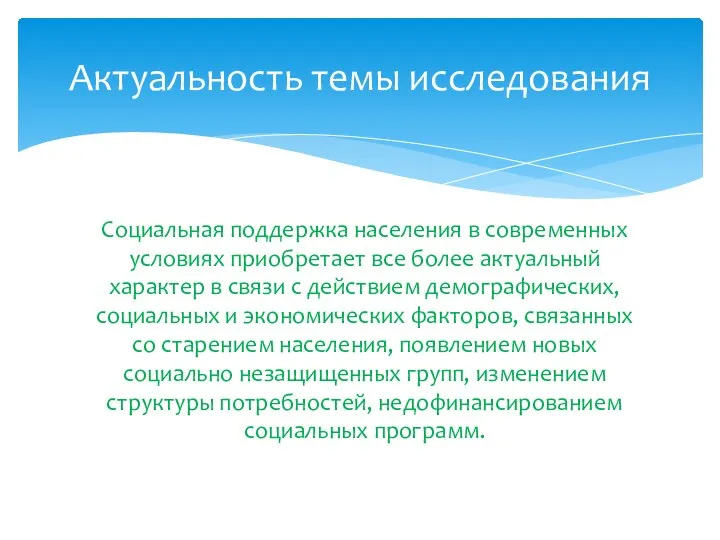 Социальная поддержка населения в современных условиях приобретает все более актуальный характер