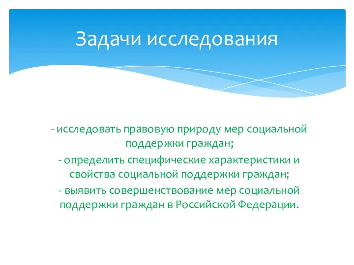 - исследовать правовую природу мер социальной поддержки граждан; - определить специфические