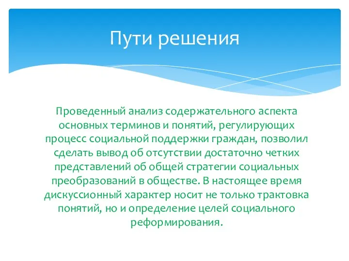 Проведенный анализ содержательного аспекта основных терминов и понятий, регулирующих процесс социальной