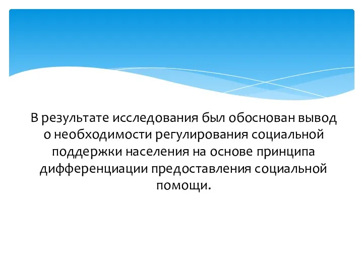 В результате исследования был обоснован вывод о необходимости регулирования социальной поддержки