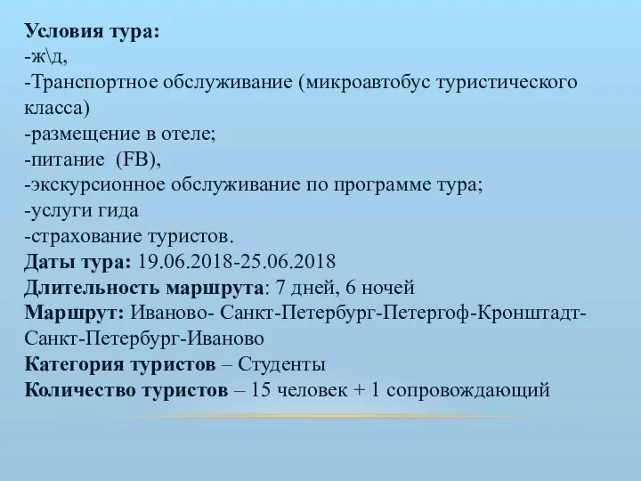 Условия тура: -ж\д, -Транспортное обслуживание (микроавтобус туристического класса) -размещение в отеле;