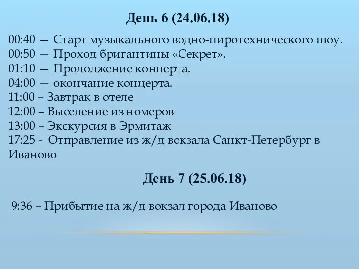 День 6 (24.06.18) День 7 (25.06.18) 00:40 — Старт музыкального водно-пиротехнического