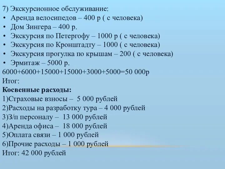 7) Экскурсионное обслуживание: Аренда велосипедов – 400 р ( с человека)