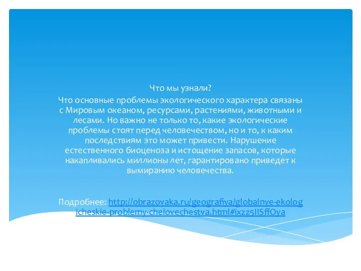 Что мы узнали? Что основные проблемы экологического характера связаны с Мировым