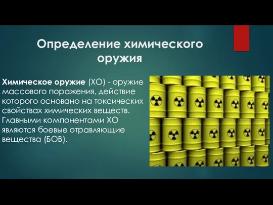 Определение химического оружия Химическое оружие (ХО) - оружие массового поражения, действие