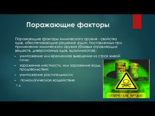 Поражающие факторы Поражающие факторы химического оружия - свойства ядов, обеспечивающие решение