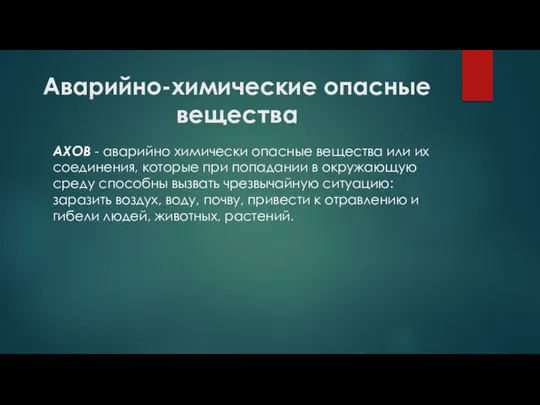 Аварийно-химические опасные вещества АХОВ - аварийно химически опасные вещества или их