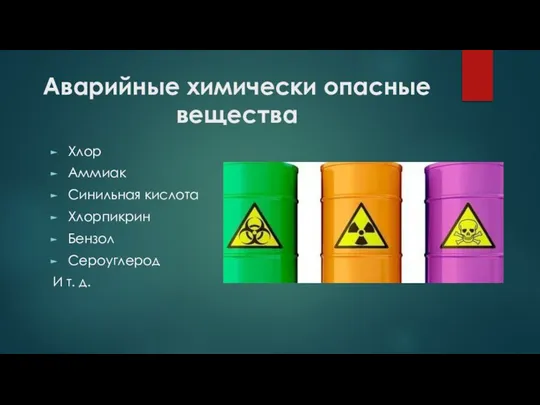 Аварийные химически опасные вещества Хлор Аммиак Синильная кислота Хлорпикрин Бензол Сероуглерод И т. д.