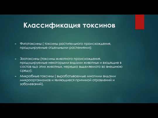 Классификация токсинов Фитотоксины ( токсины растительного происхождения, продуцируемые отдельными растениями); Зоотоксины