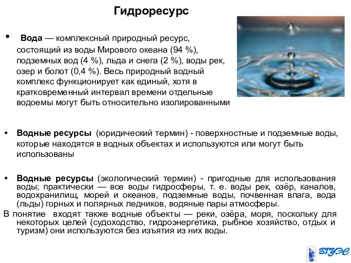 Вода — комплексный природный ресурс, состоящий из воды Мирового океана (94