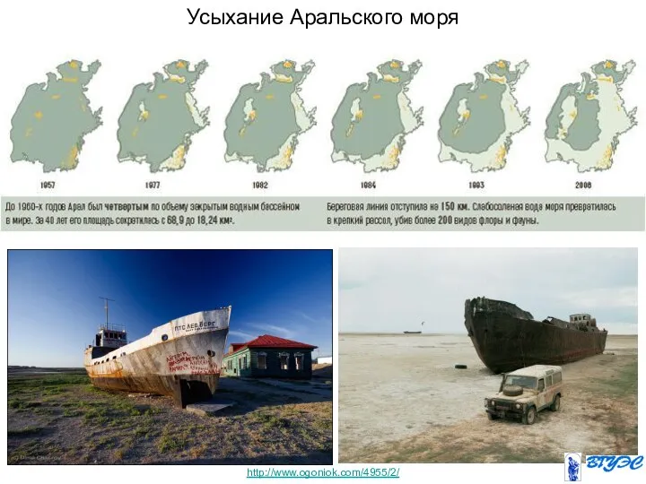Усыхание Аральского моря http://www.ogoniok.com/4955/2/