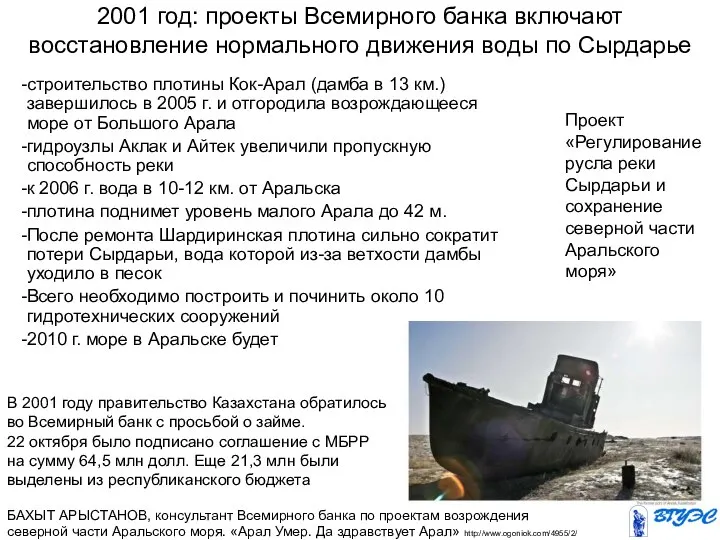 2001 год: проекты Всемирного банка включают восстановление нормального движения воды по