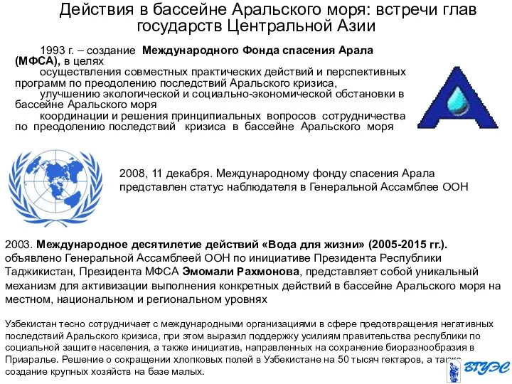 2008, 11 декабря. Международному фонду спасения Арала представлен статус наблюдателя в