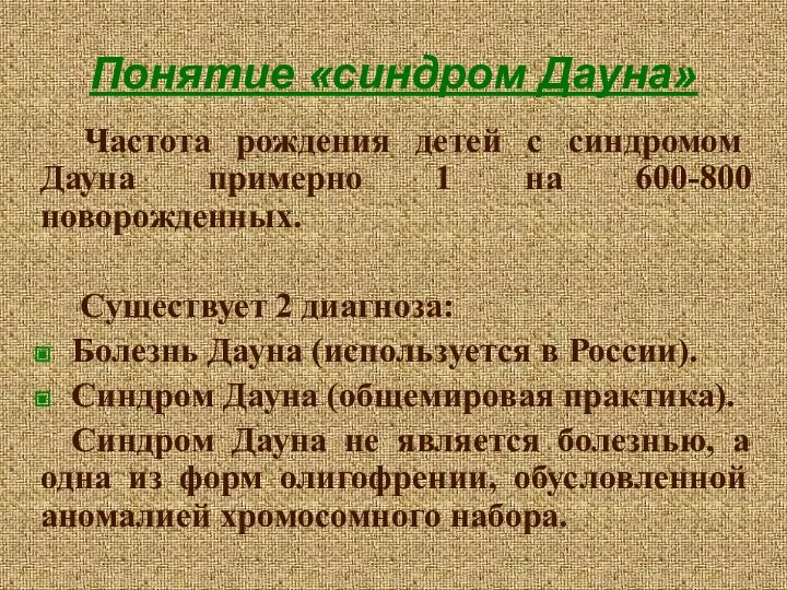 Понятие «синдром Дауна» Частота рождения детей с синдромом Дауна примерно 1