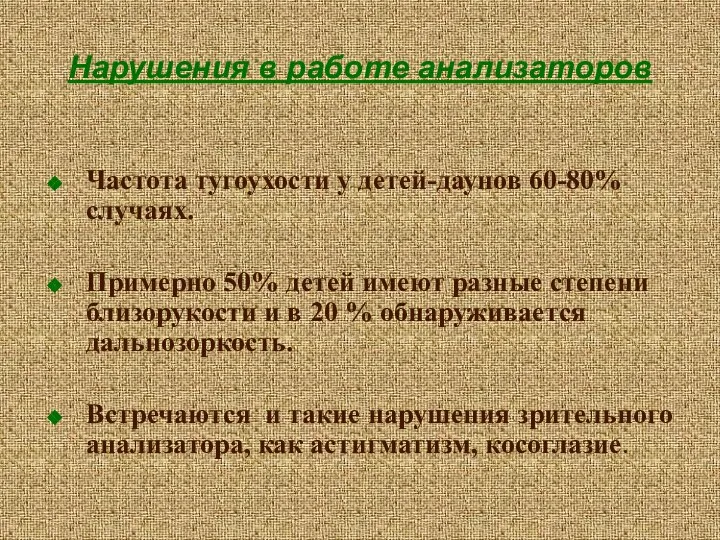 Нарушения в работе анализаторов Частота тугоухости у детей-даунов 60-80% случаях. Примерно