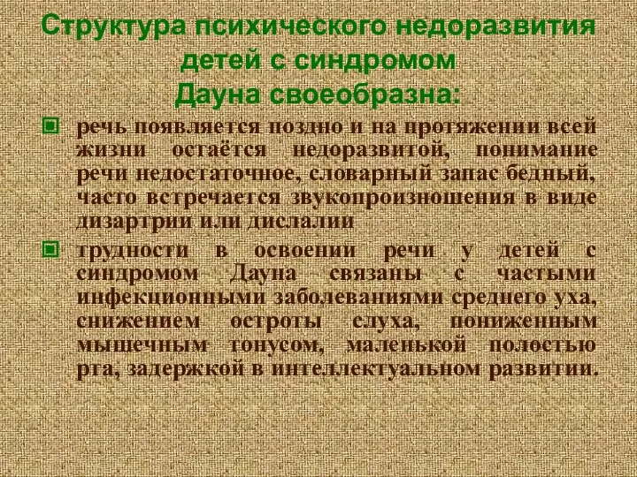 Структура психического недоразвития детей с синдромом Дауна своеобразна: речь появляется поздно