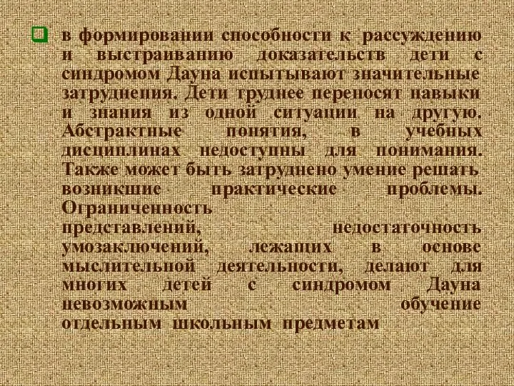 в формировании способности к рассуждению и выстраиванию доказательств дети с синдромом