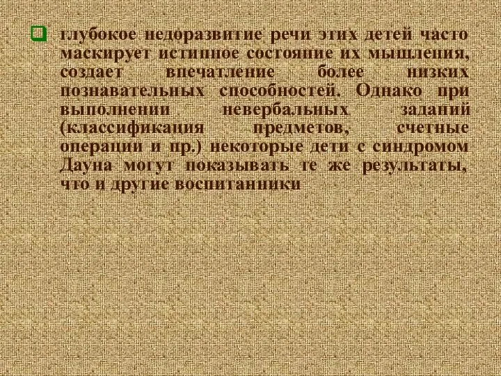 глубокое недоразвитие речи этих детей часто маскирует истинное состояние их мышления,