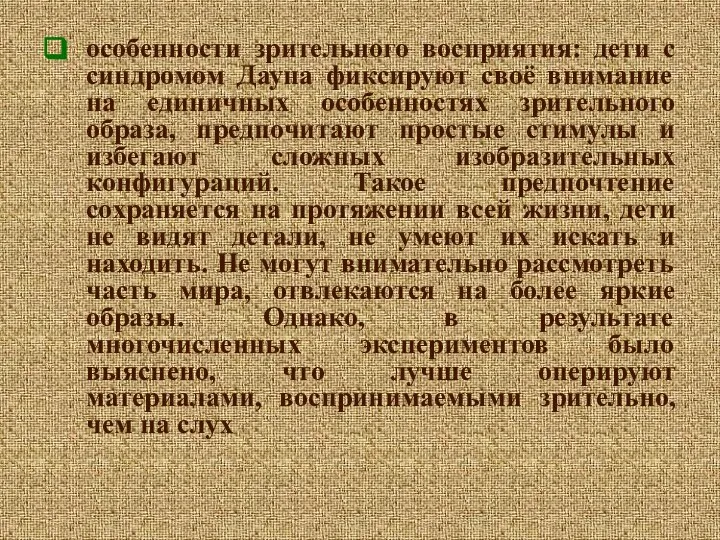 особенности зрительного восприятия: дети с синдромом Дауна фиксируют своё внимание на