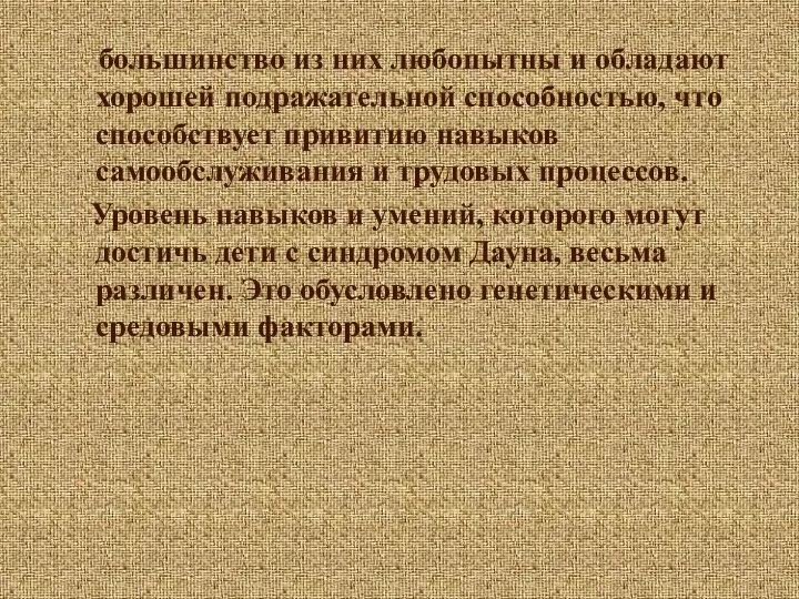 большинство из них любопытны и обладают хорошей подражательной способностью, что способствует