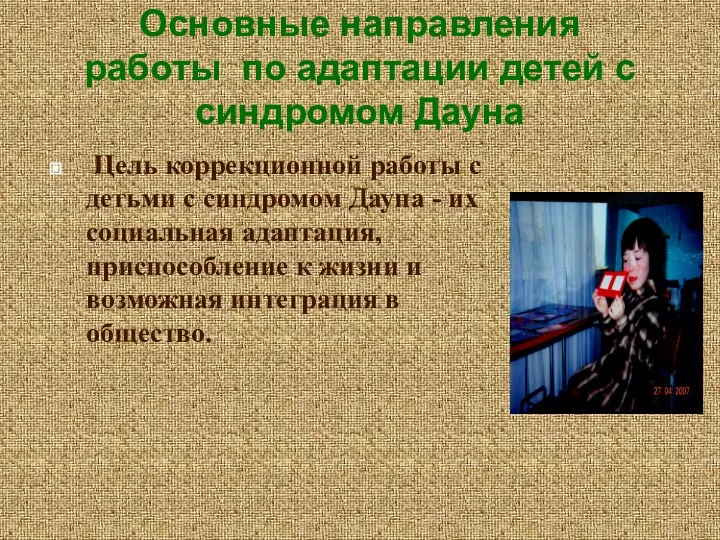 Основные направления работы по адаптации детей с синдромом Дауна Цель коррекционной