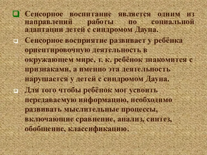 Сенсорное воспитание является одним из направлений работы по социальной адаптации детей