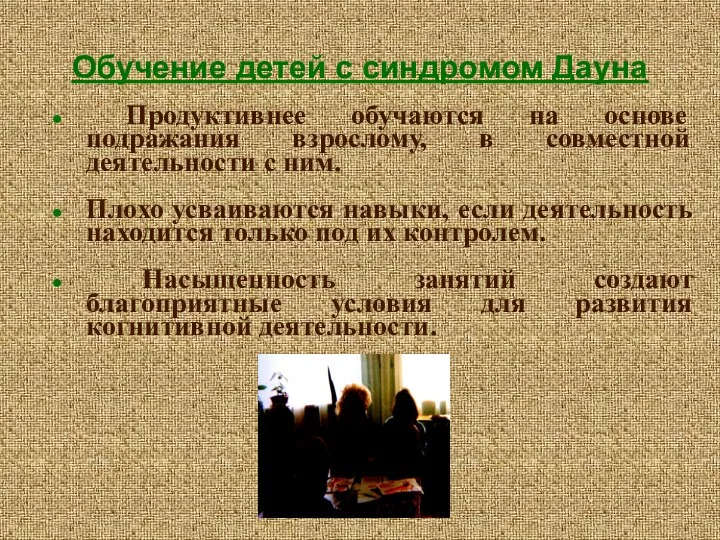 Обучение детей с синдромом Дауна Продуктивнее обучаются на основе подражания взрослому,