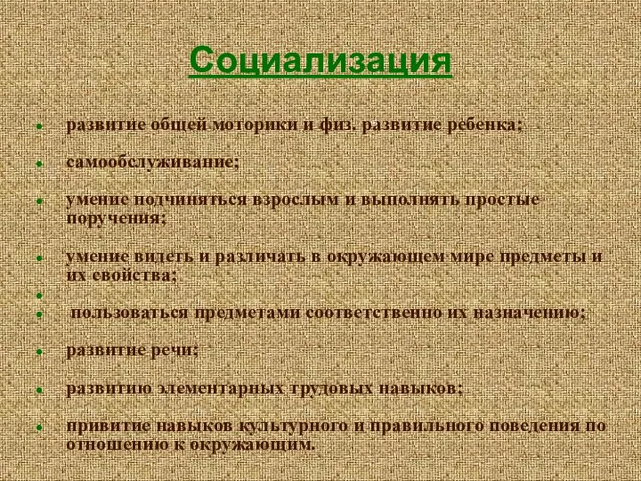 развитие общей моторики и физ. развитие ребенка; самообслуживание; умение подчиняться взрослым