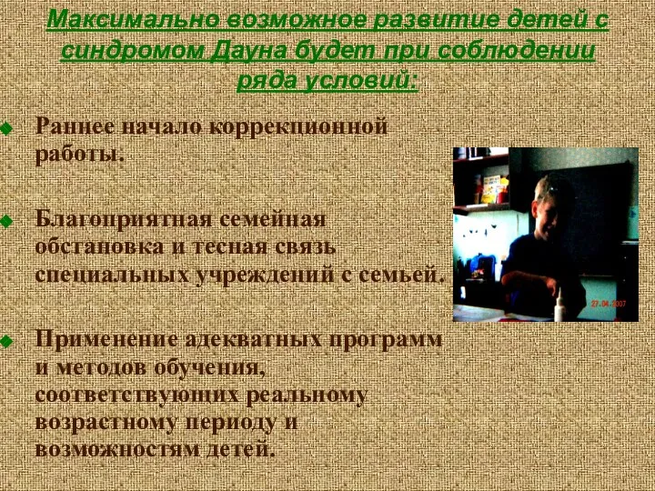 Максимально возможное развитие детей с синдромом Дауна будет при соблюдении ряда