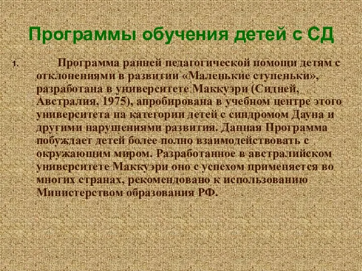 Программа ранней педагогической помощи детям с отклонениями в развитии «Маленькие ступеньки»,