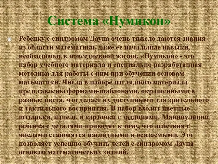 Ребенку с синдромом Дауна очень тяжело даются знания из области математики,