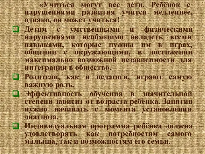 «Учиться могут все дети. Ребёнок с нарушениями развития учится медленнее, однако,