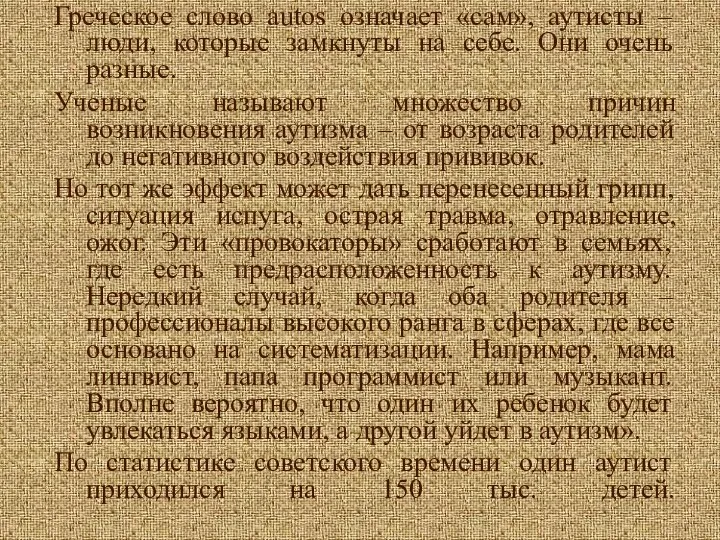 Греческое слово autos означает «сам», аутисты –люди, которые замкнуты на себе.