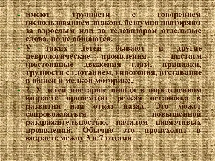 имеют трудности с говорением (использованием знаков), бездумно повторяют за взрослым или