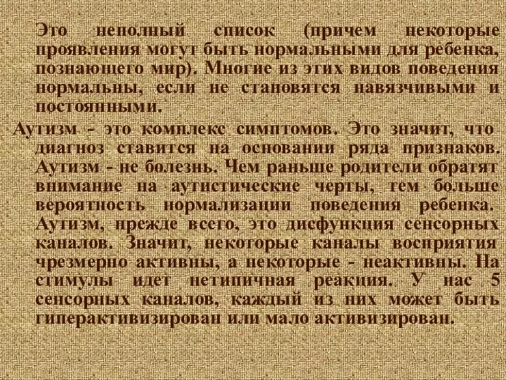 Это неполный список (причем некоторые проявления могут быть нормальными для ребенка,