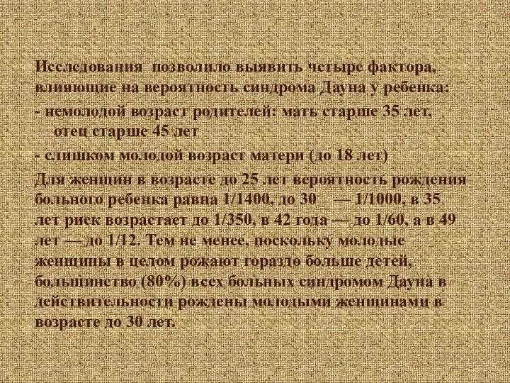 Исследования позволило выявить четыре фактора, влияющие на вероятность синдрома Дауна у