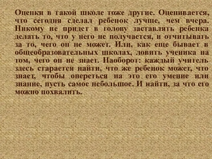 Оценки в такой школе тоже другие. Оценивается, что сегодня сделал ребенок