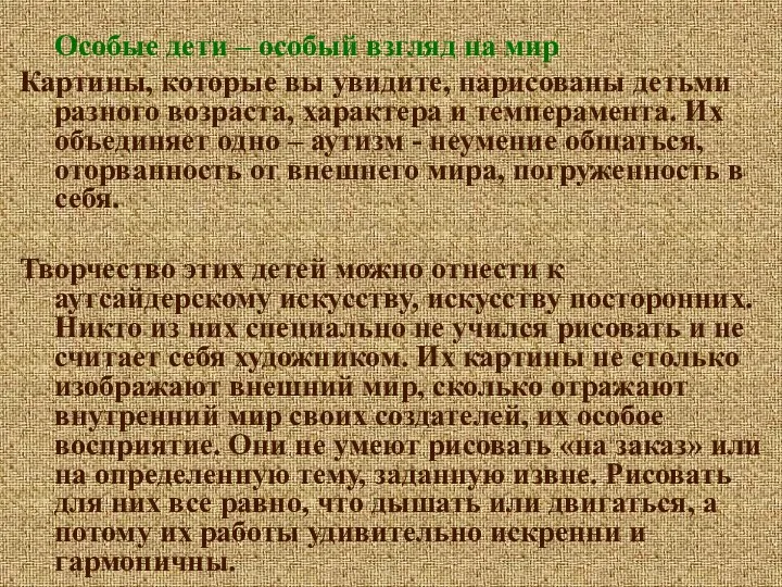 Особые дети – особый взгляд на мир Картины, которые вы увидите,