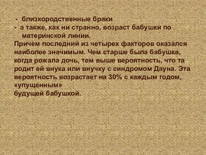 близкородственные браки - а также, как ни странно, возраст бабушки по