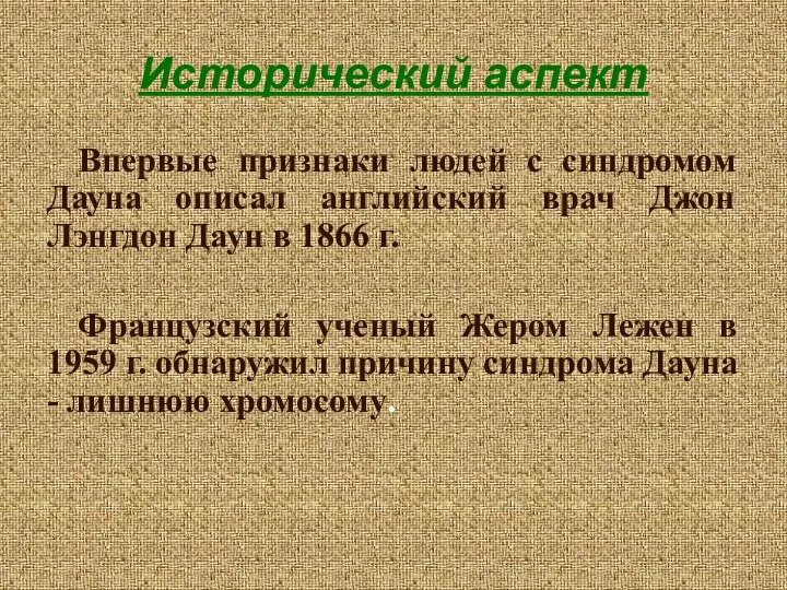 Исторический аспект Впервые признаки людей с синдромом Дауна описал английский врач